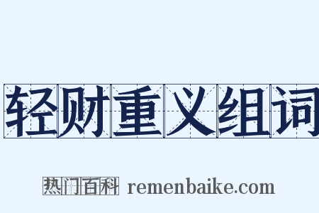 轻财重义组词是什么意思的图片
